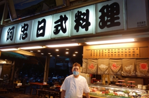 阿忠日式料理
