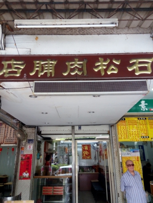 石松肉脯店