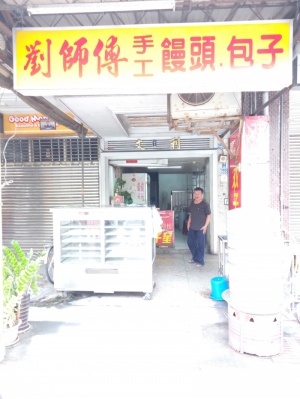 劉師傅手工饅頭包子