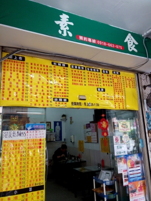 蓮中素食