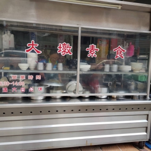 大墩素食