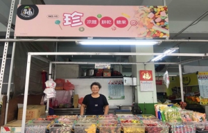 珍 涼麵餅乾糖果