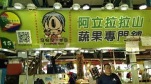 阿立蔬菓