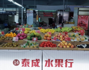 泰成水果行