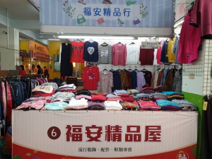 福安精品行