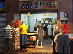 668服飾店