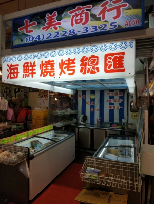 七美商行