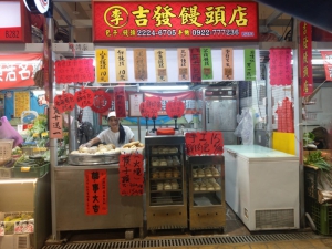 吉發饅頭店