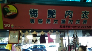 梅艷內衣