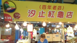 百年紅龜店