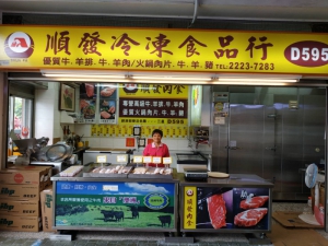 順發冷凍食品行