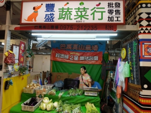 豐盛蔬菜行