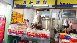 源軒麵食