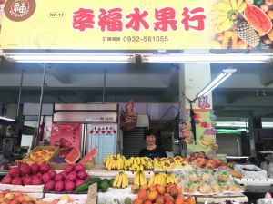 幸福水果行