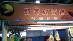 茄苳放山雞