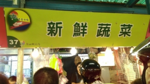 新鮮蔬菜