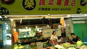 榮蔬菜專賣店
