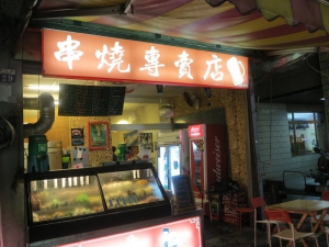 ㄑㄧㄥˋ煙酒場串燒