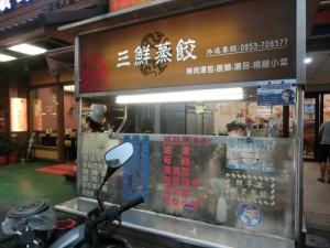 三鮮蒸餃