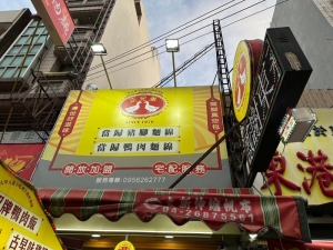 正兄弟當歸鴨肉麵線