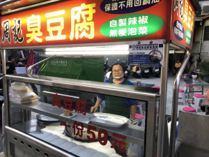 周記臭豆腐