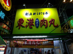 東港肉丸