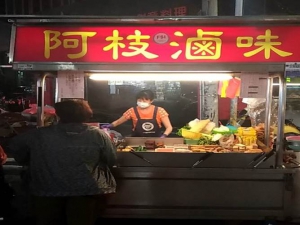 阿枝魯味