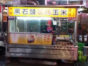 黑石頭炭烤玉米