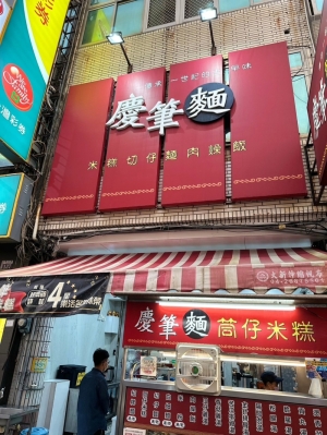 慶筆麵 筒仔米糕