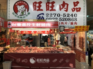 旺旺肉品