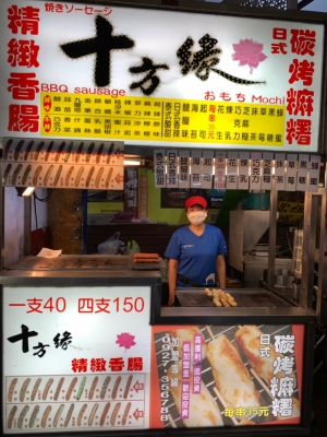 十方緣日式碳烤麻糬