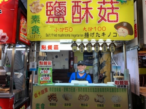 小廖鹽酥菇