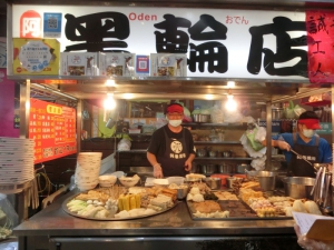 阿華黑輪店
