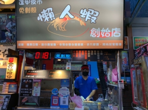 懶人蝦