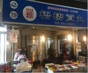 羅梧棲貢丸