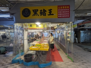黑豬王