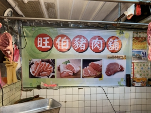 旺伯豬肉攤