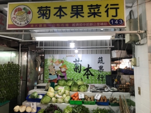 菊本果菜行