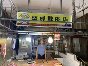榮成獸肉店