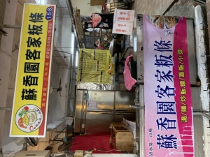 蘇香園客家板條