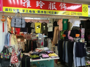 雅玲服飾