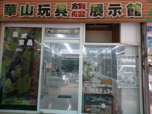 華山玩具