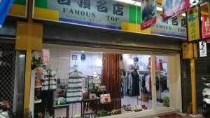 名頂名店