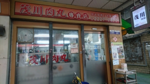茂川肉丸