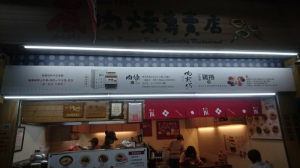 嵐肉燥專賣店