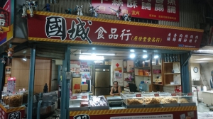 國城食品行(原榮豐食品)