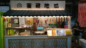 蜜藏地瓜