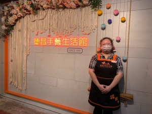 德昌手工藝生活館