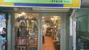 轉彎雜貨鋪