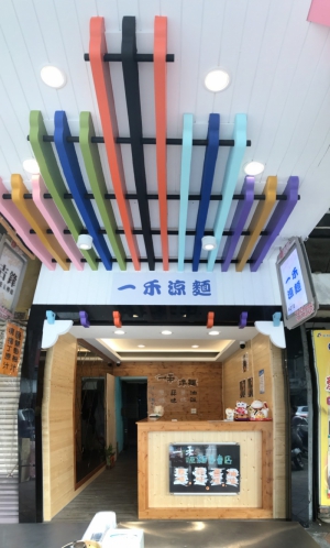 一禾涼麵